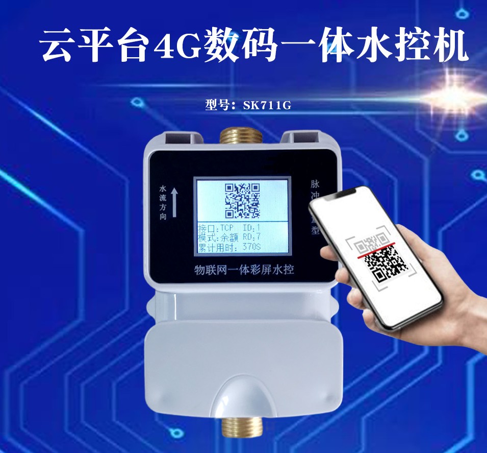 云平臺4G數(shù)碼一體水控機SK711G_conew1.jpg